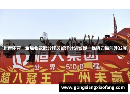北青体育：全运会致部分球员留洋计划暂缓，足协力挺海外发展