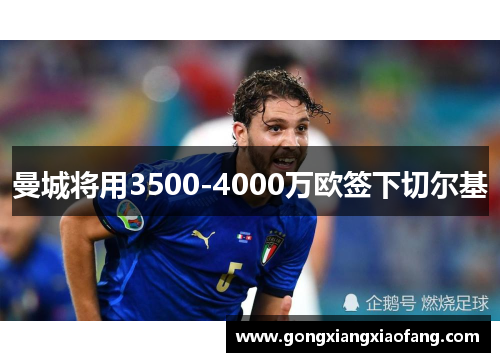曼城将用3500-4000万欧签下切尔基