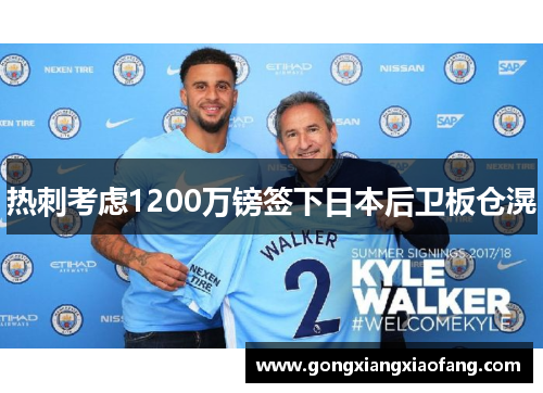 热刺考虑1200万镑签下日本后卫板仓滉