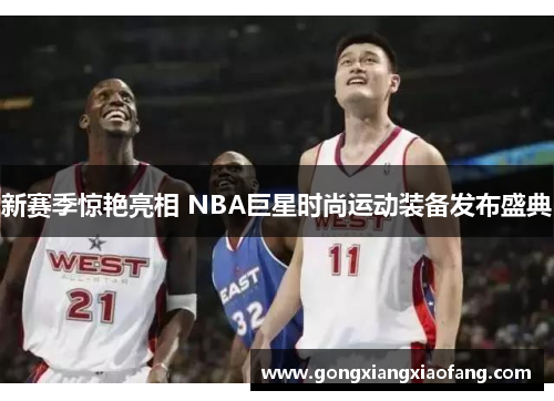 新赛季惊艳亮相 NBA巨星时尚运动装备发布盛典