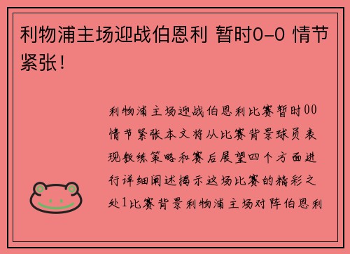 利物浦主场迎战伯恩利 暂时0-0 情节紧张！
