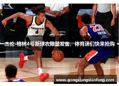 杰伦-格林4号新球衣限量发售，体育迷们快来抢购