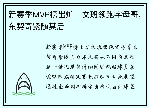 新赛季MVP榜出炉：文班领跑字母哥，东契奇紧随其后