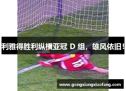 利雅得胜利纵横亚冠 D 组，雄风依旧！