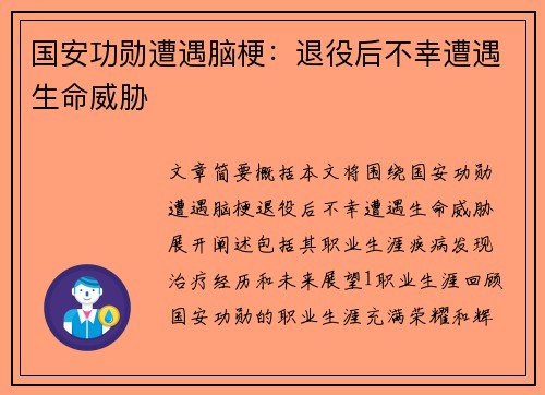 国安功勋遭遇脑梗：退役后不幸遭遇生命威胁