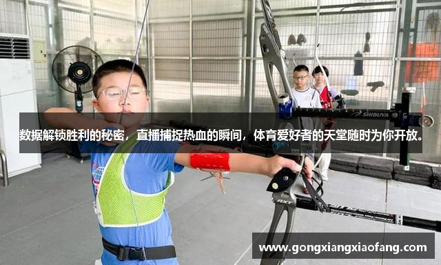 数据解锁胜利的秘密，直播捕捉热血的瞬间，体育爱好者的天堂随时为你开放。